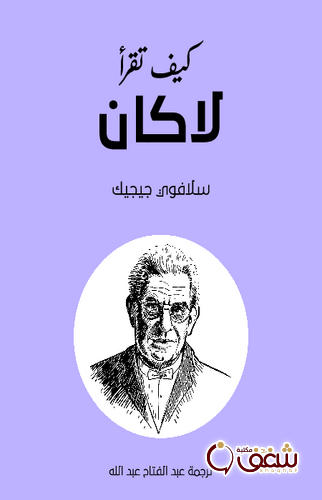 كتاب كيف تقرأ لاكان للمؤلف سلافوي جيجك